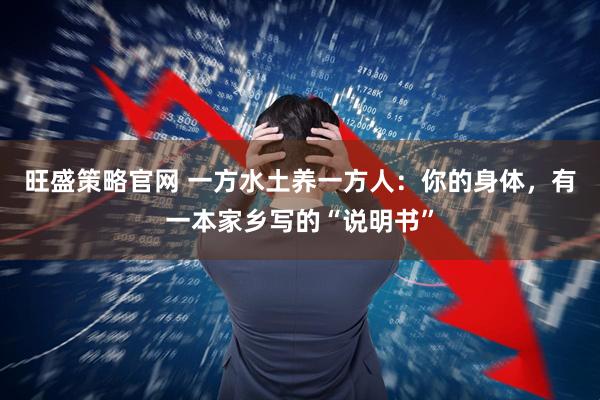 旺盛策略官网 一方水土养一方人：你的身体，有一本家乡写的“说明书”